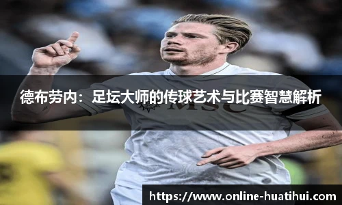 德布劳内：足坛大师的传球艺术与比赛智慧解析